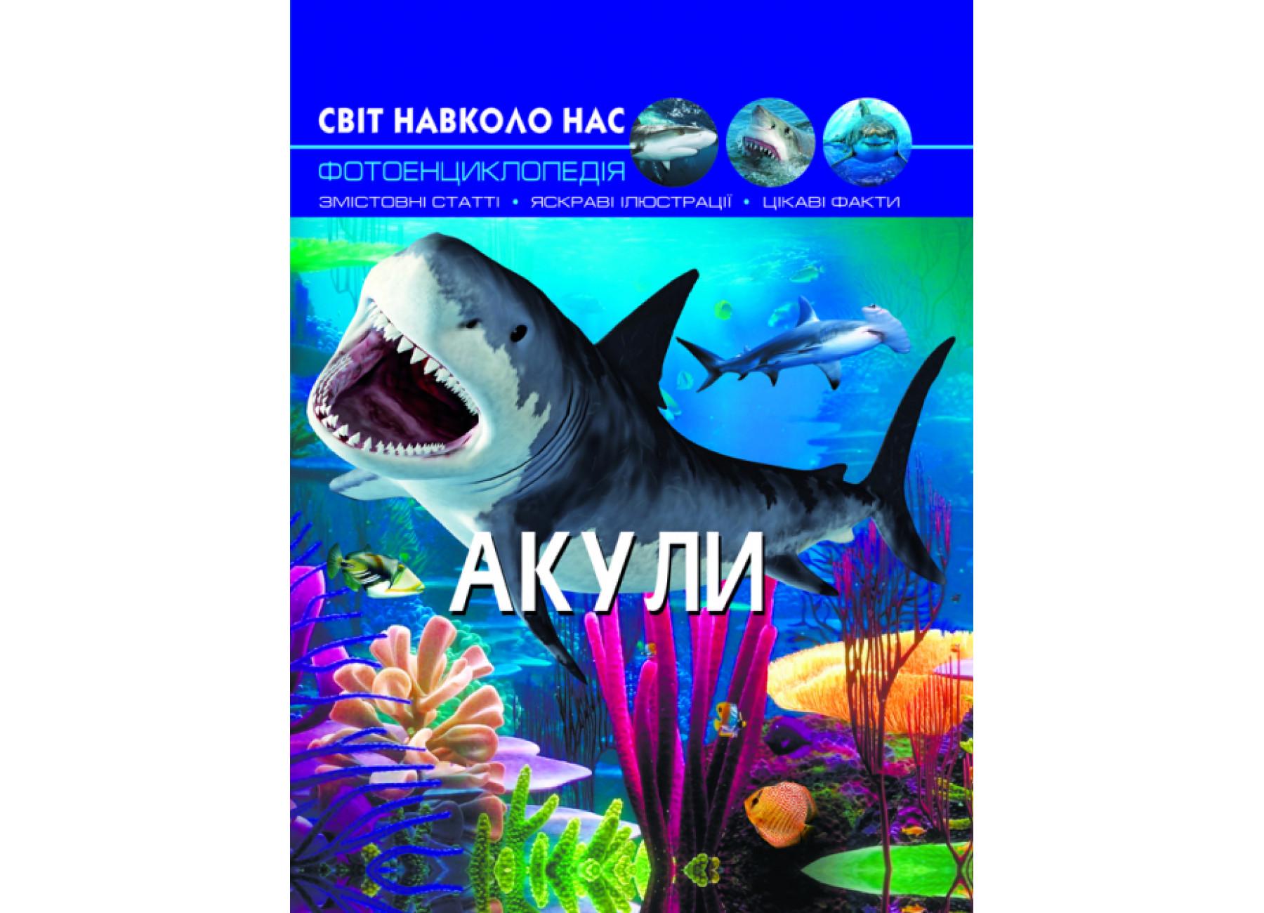 Мир вокруг нас. Акулы F00020894 9789669369147