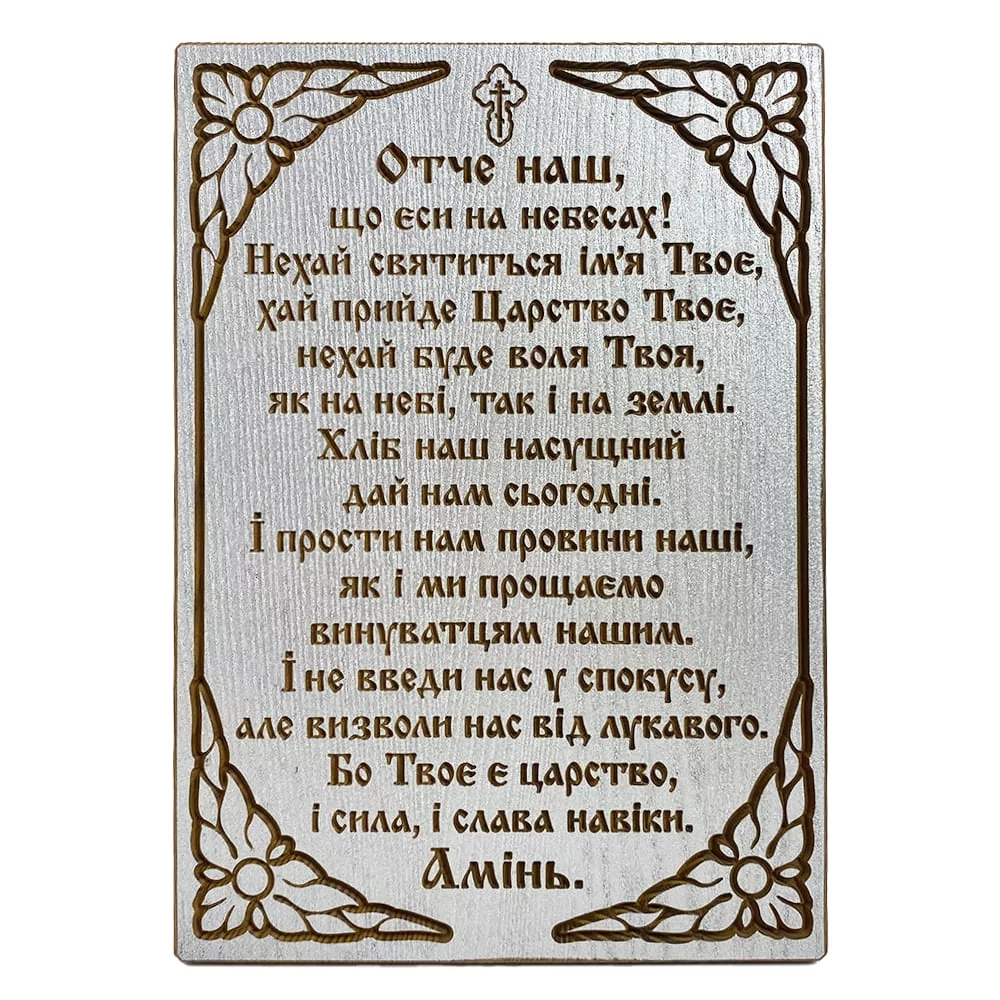 Икона молитва Отче наш украинский (119018)