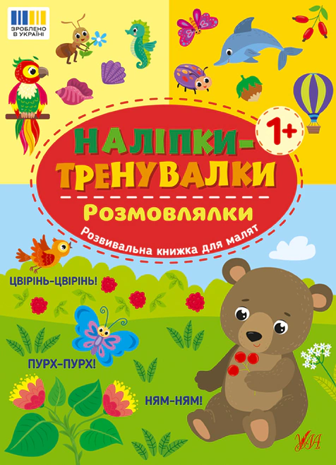 Книга "Наклейки-тренировки. Беседы" 9786175443842