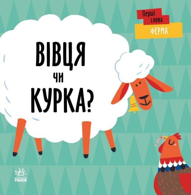 Книга "Перші слова. Ферма. Вівця чи курка?" Читілова Л. (1830745328)