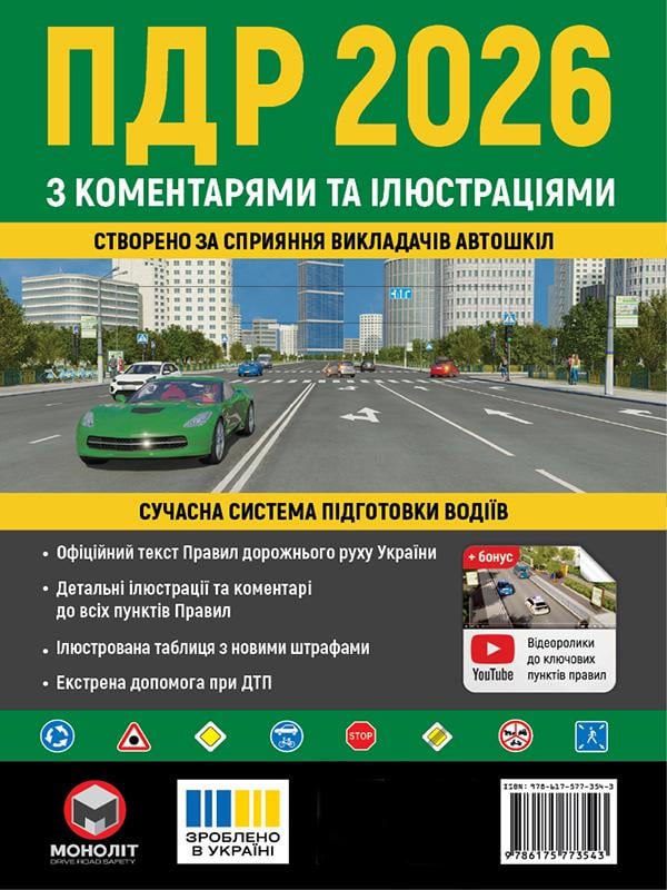 Учебное пособие "Правила дорожного движения Украины 2026" с комментариями и иллюстрациями укр. язык (6532)