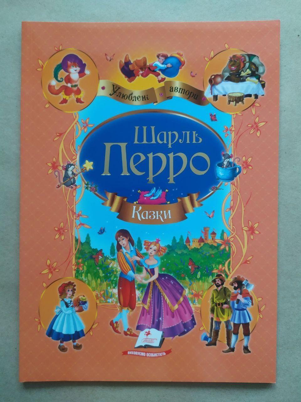 Книга Пегас Улюблені автори Шарль Перро "Казки" м'яка обкладинка