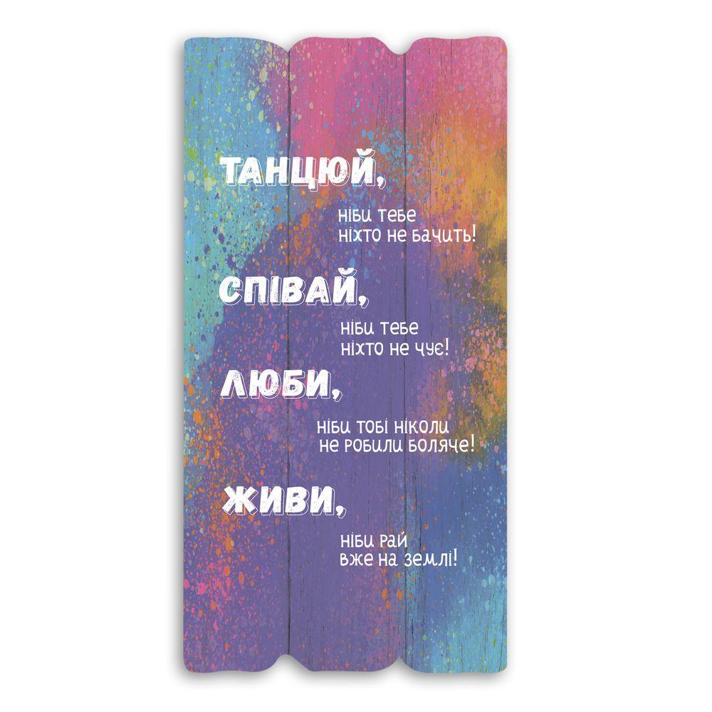 Табличка декоративная деревянная "Танцюй співай люби живи" 30х15 см (хрт10087у)