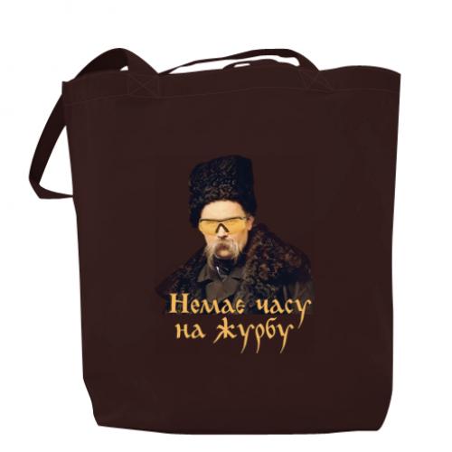 Шоппер Тарас Шевченко "Немає часу на журбу" 37x41 см Шоколадный (12891080-12-182545)