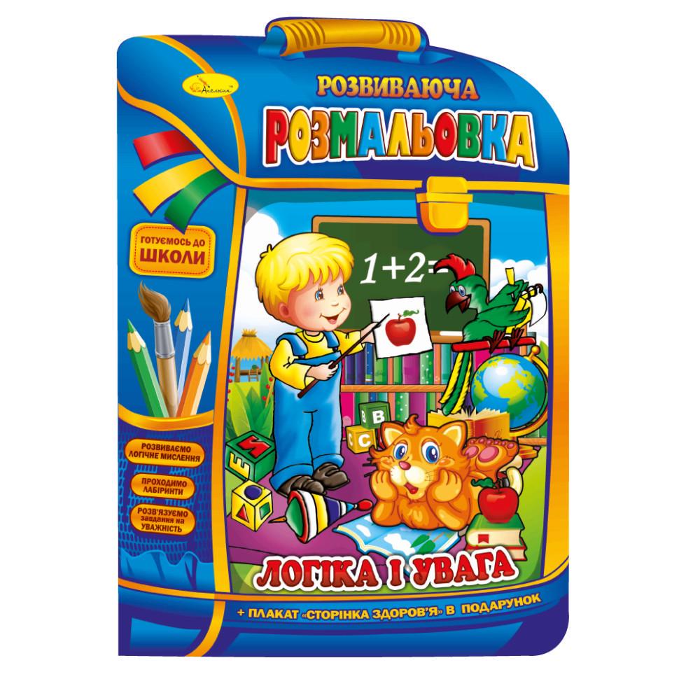 Розвиваюча розмальовка рюкзачок Апельсин "Логіка та увага" РМ-07-05 з плакатом (RLT33606) Розвиваюча розмальовка рюкзачок Апельсин "Логіка та увага" РМ-07-05 з плакатом (RLT33606)