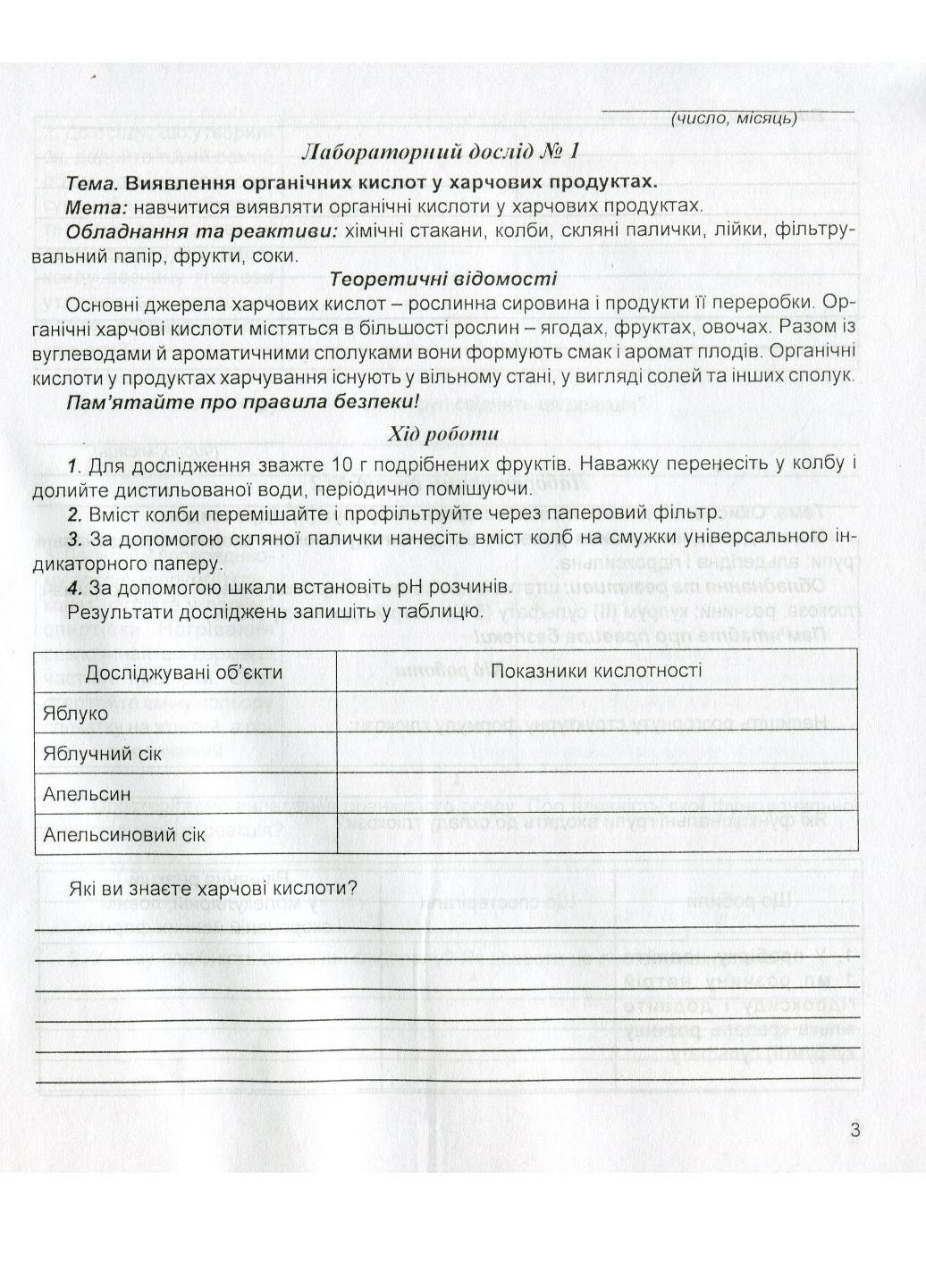 Зошит для лабораторних дослідів та практичних робіт з хімії 10 клас Мартинюк Л. - фото 2