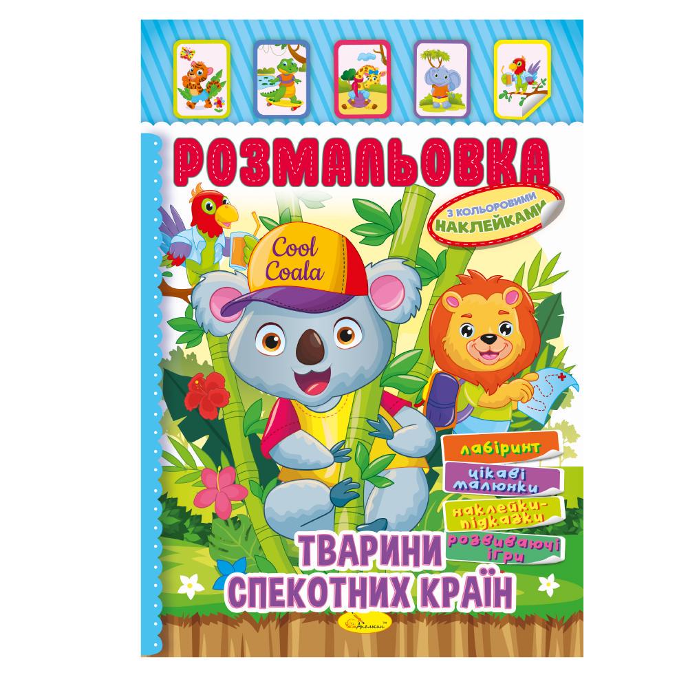 Книжка Розмальовка з кольор. наклейками А4 "Тварини спекотних країн" 8 стор. (MTT-187169) Книжка Розмальовка з кольор. наклейками А4 "Тварини спекотних країн" 8 стор. (MTT-187169)