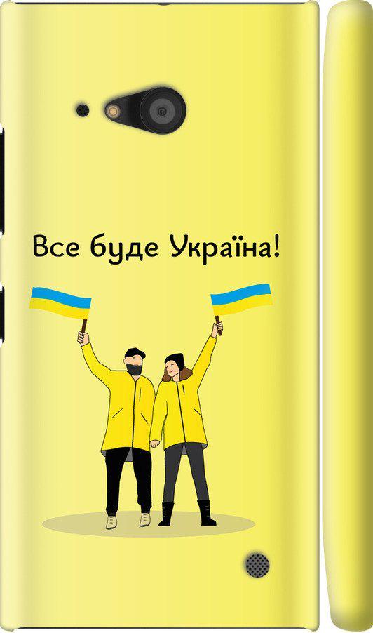 Чехол на Nokia Lumia 730 Все будет Украина (5235m-204-42517)