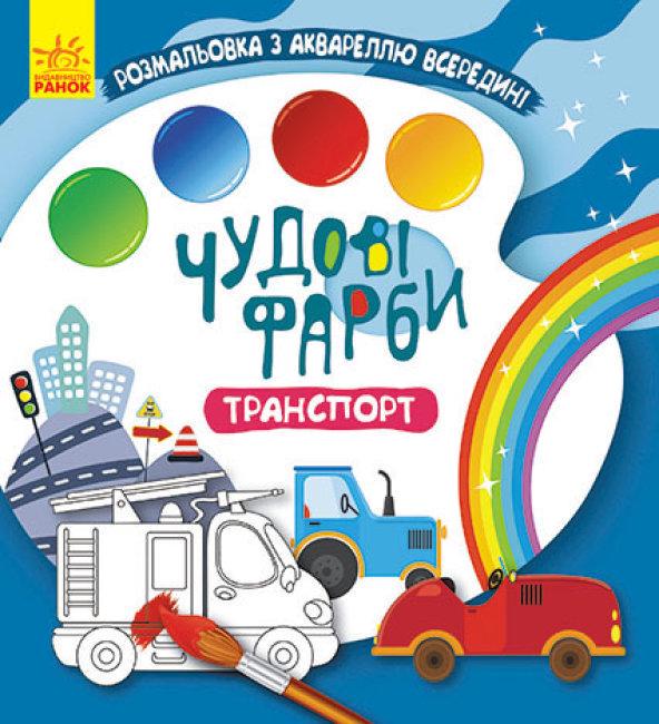 Розмальовки Кенгуру чудові фарби "Транспорт" (MTT-141835)