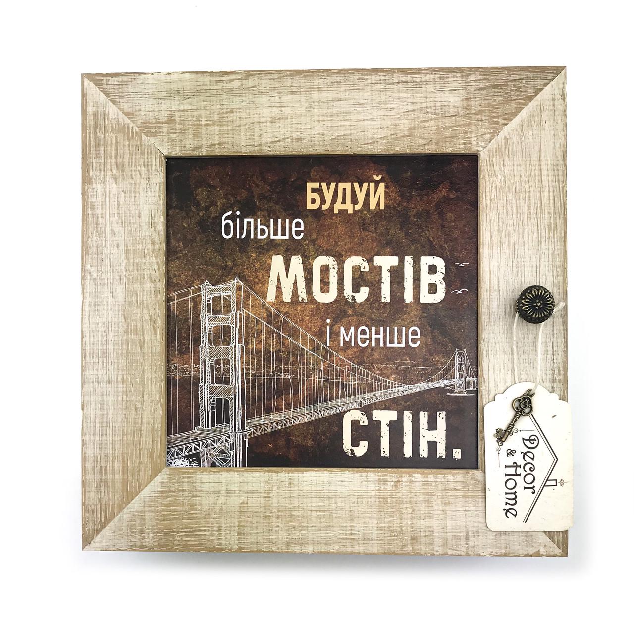 Ключница закрытая деревянная Будуй більше мостів 23х23 см Белый (хркд0004ку) Ключница закрытая деревянная Будуй більше мостів 23х23 см Белый (хркд0004ку)