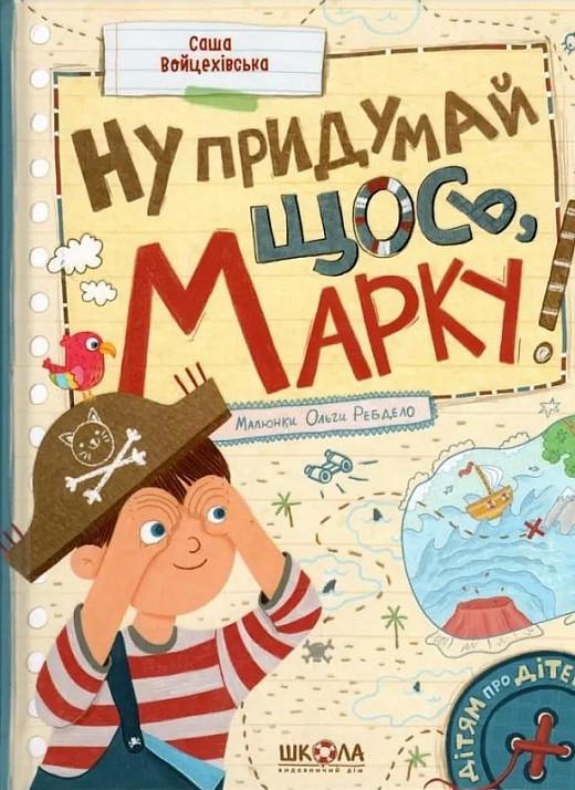 Книга "Ну придумай что-то, Марк!" (1900335257)