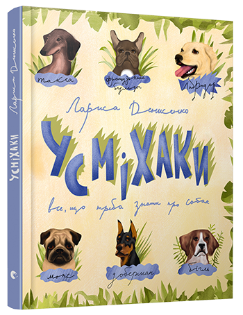 Книга "Усміхаки" Денисенко Лариса (1412898507)