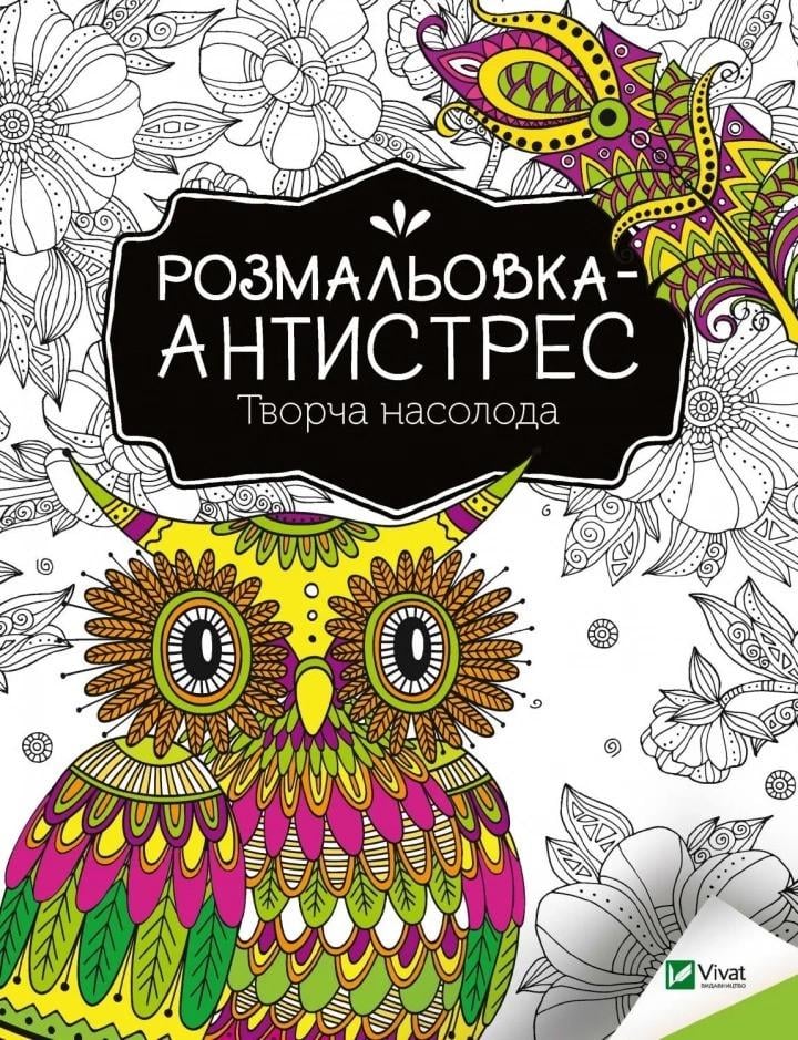 Розмальовка-антистрес Vivat Творча насолода (9789669827968)