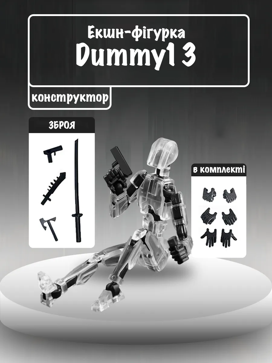 Робот-человек шарнирный 3D из пластика dummy 13 61 дет. Бело-прозрачный (138) - фото 3 Робот-человек шарнирный 3D из пластика dummy 13 61 дет. Бело-прозрачный (138) - фото 3