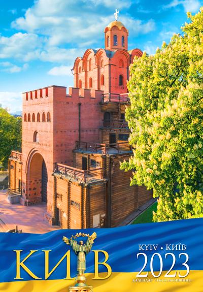 Календарь настенный/перекидной Эксклюзив/город Киев