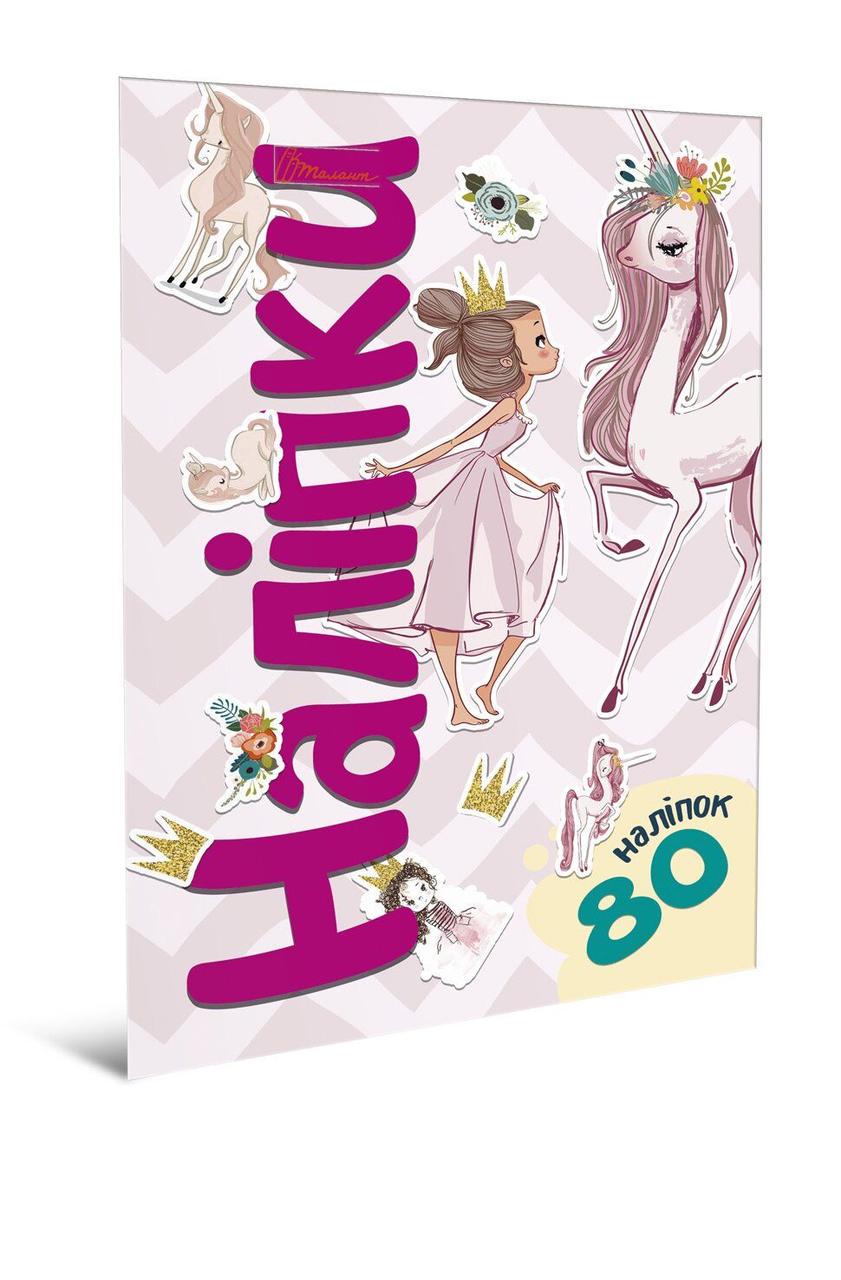 Набор наклейок "Принцесса" Талант 4+ (80A5Pri)