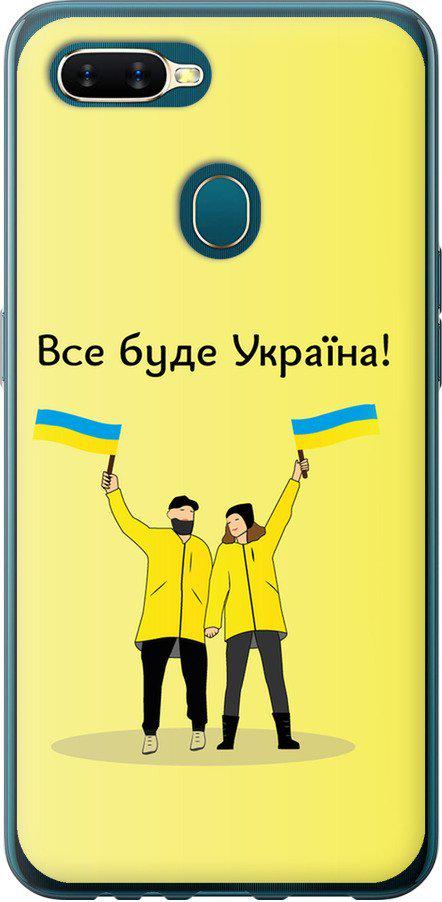 Чехол на Oppo A5S Все будет Украина (5235u-1892-42517)