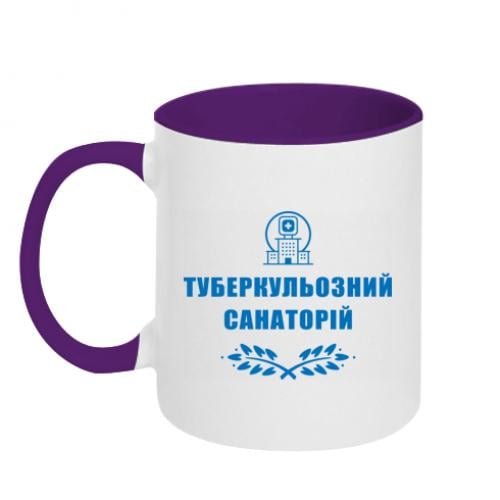 Чашка двухцветная "Туберкульозний санаторій" 320 мл Белый с фиолетовым (15303460-41-191371)