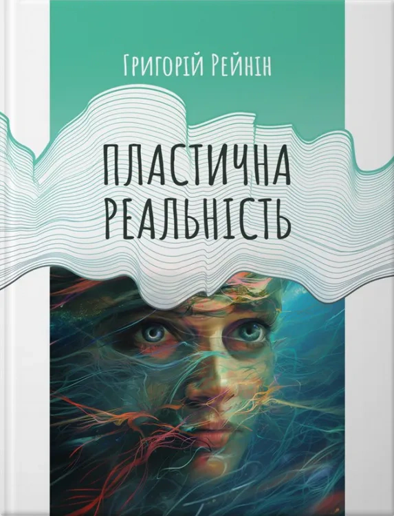Книга Григорий Рейнин "Пластическая реальность" 9789661501200