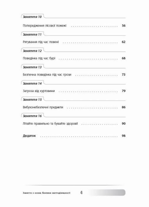 Виховна робота. Заняття з основ безпеки життєдіяльності. 1-4 класи. ПРВ036 (9786170038906) - фото 3