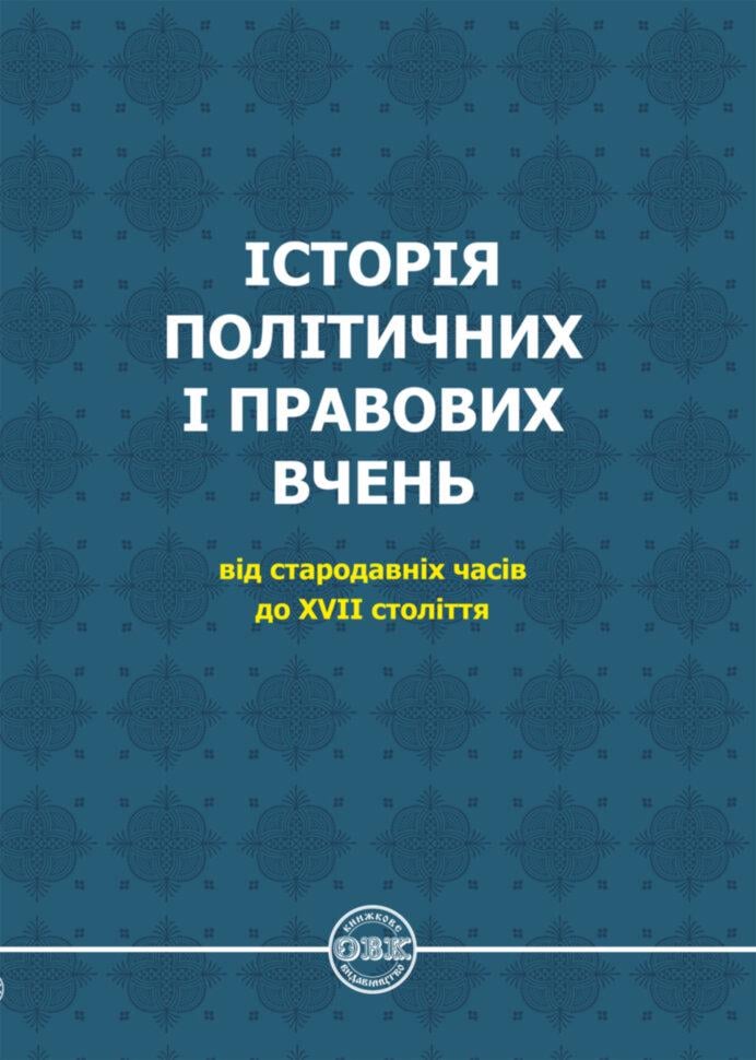 Книга "Історія політичних і правових вчень: від стародавніх часів до XVII століття" (978-617-7159-91-8)