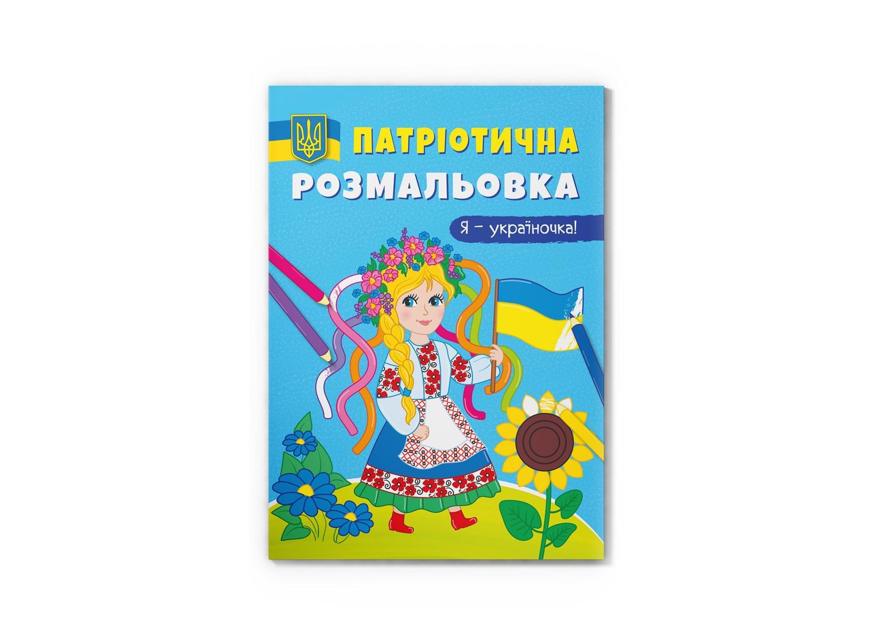 Патриотическая раскраска Crystal Book Я- украиночка! F00029937 (9786175473610)