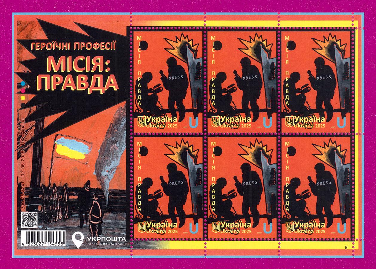 Почтовые марки Украины 2025 лист Героические профессии Миссия правда (202540006)