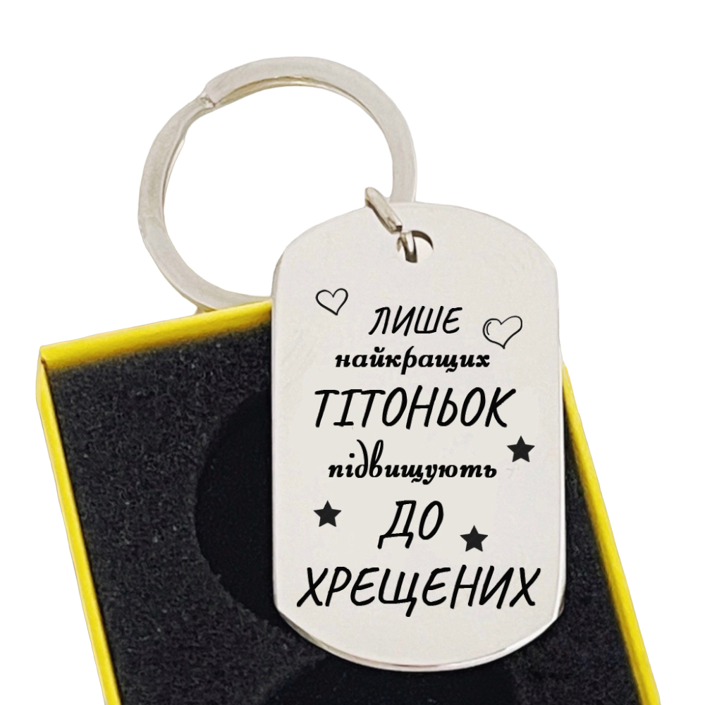 Брелок з гравировкой "Тільки кращих тітоньок підвищують до хрещених" ( БЖ0120)