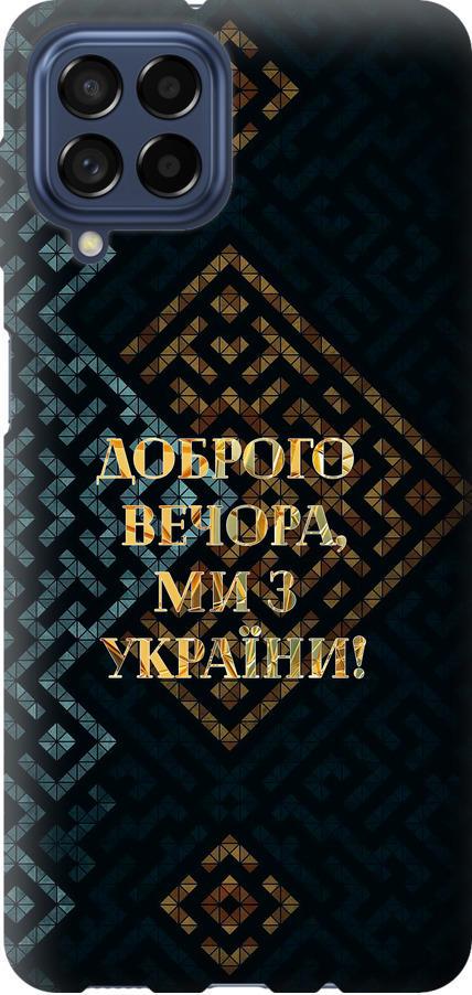 Чехол на Samsung Galaxy M53 M536B Мы из Украины v3 (5250u-2608-42517)