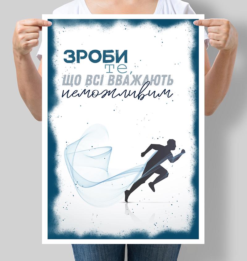 Постер мотивуючий Зроби те що всі вважають неможливим 42х60 см (М094)
