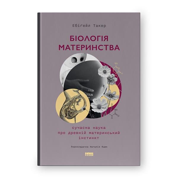 Книга Ебіґейл Такер "Біологія материнства. Сучасна наука про древній материнський інстинкт" (12383162)