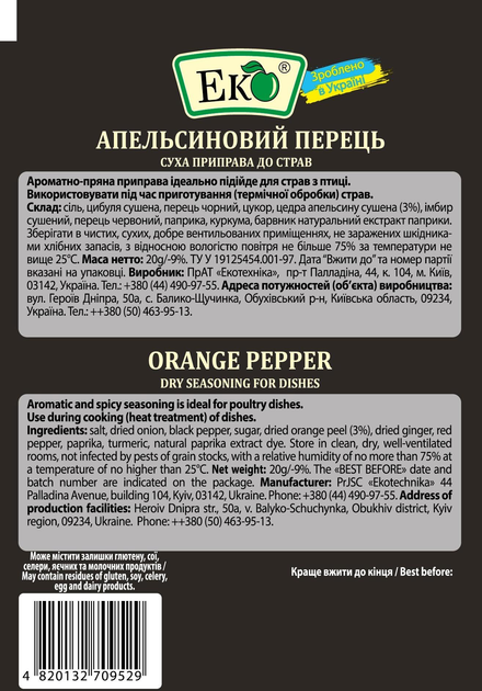 Приправа Апельсиновий перець Еко 20 г - фото 2 Приправа Апельсиновий перець Еко 20 г - фото 2