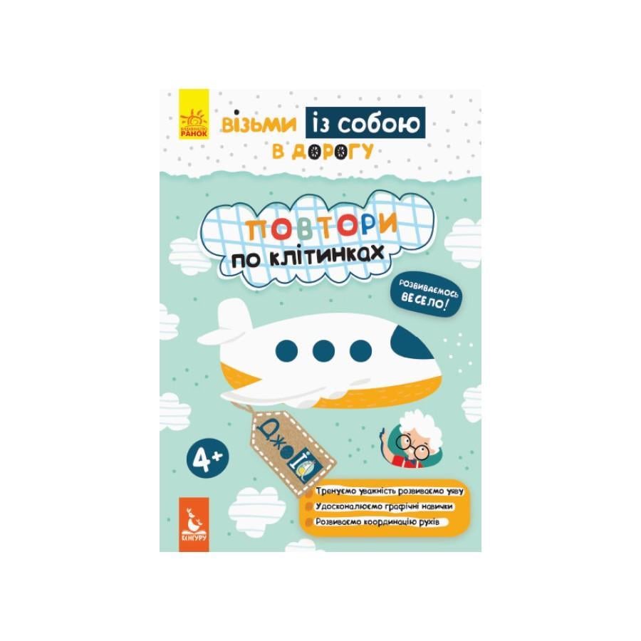 Розвиваючий зошит ДжоIQ "Повтори по клітках" візьми з собою в дорогу (939006)