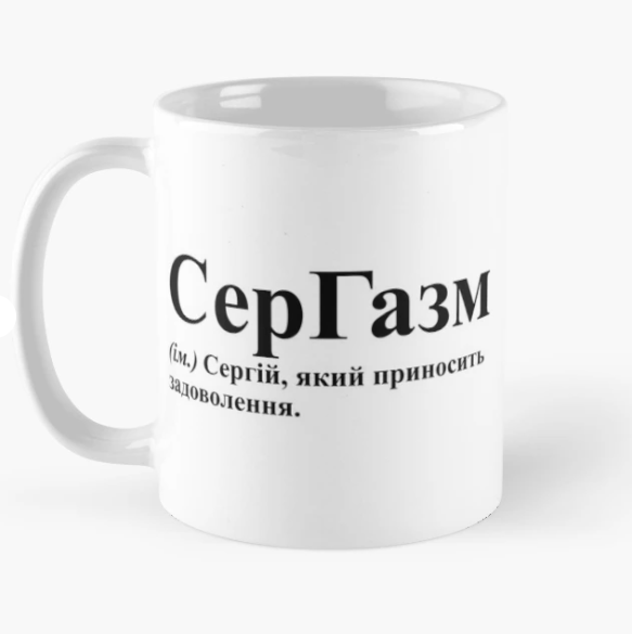 Чашка керамическая с принтом "СерГазм" 330 мл Белый (ИМ166Ч)