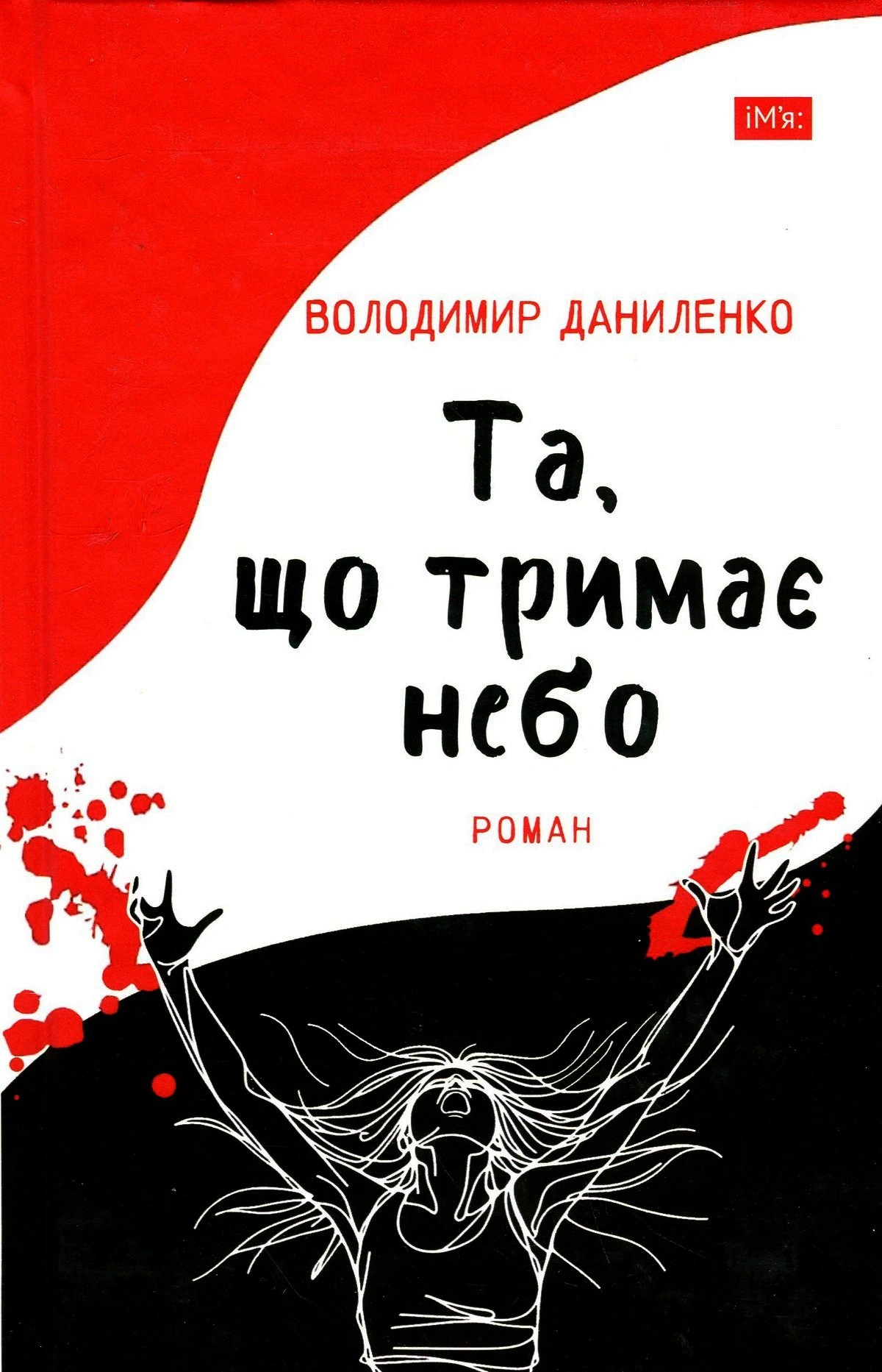 Книга Володимир Даниленко «Та, що тримає небо» 9789665807834