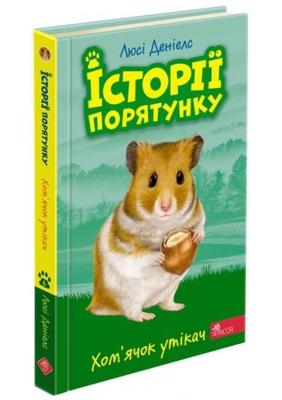 Книга "Історії порятунку. Книга "6. Хом'ячок утікач" Люсі Деніелс (1413966532)