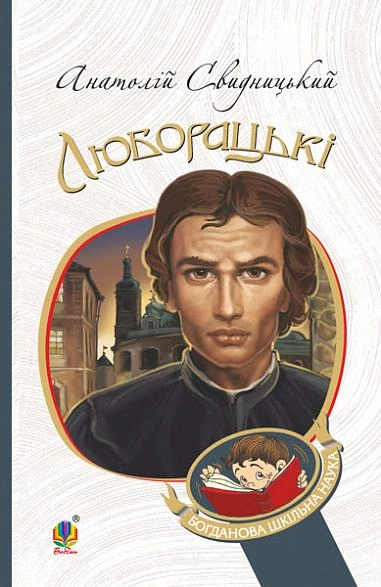 Книга Анатолий Свидницкий "Люборацкие. Семейная хроника" 9789661058650
