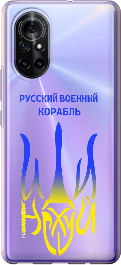 Чехол на Huawei Nova 8 Русский военный корабль иди на v7 (5261u-2245-42517)