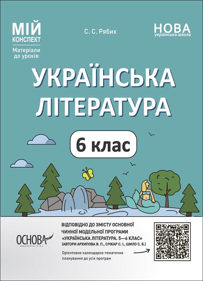 Книга ''Українська література. 6 клас Мій конспект. Матеріали до уроків'' УМР006 Основа Рябых С. С. РДШ011 9786170041685