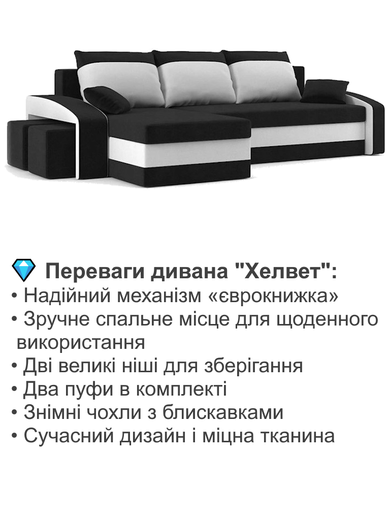 Диван угловой Хелвет 258х140 см с пуфами 2 шт. Черный/Молочный (28118887) - фото 3 Диван угловой Хелвет 258х140 см с пуфами 2 шт. Черный/Молочный (28118887) - фото 3