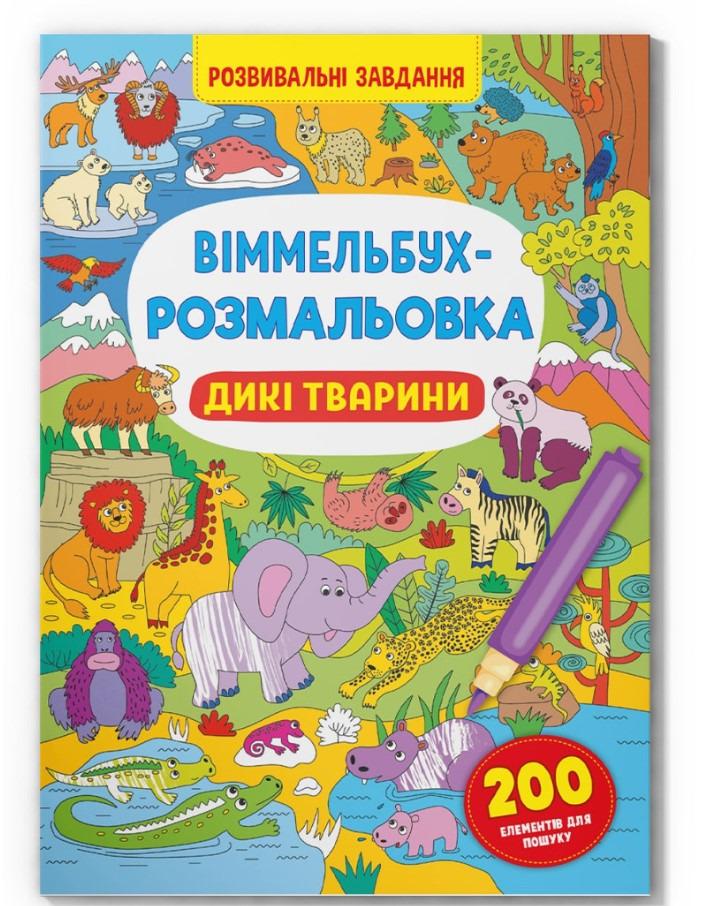 Книга "Віммельбух-розмальовка. Дикі тварини" (F00029748)
