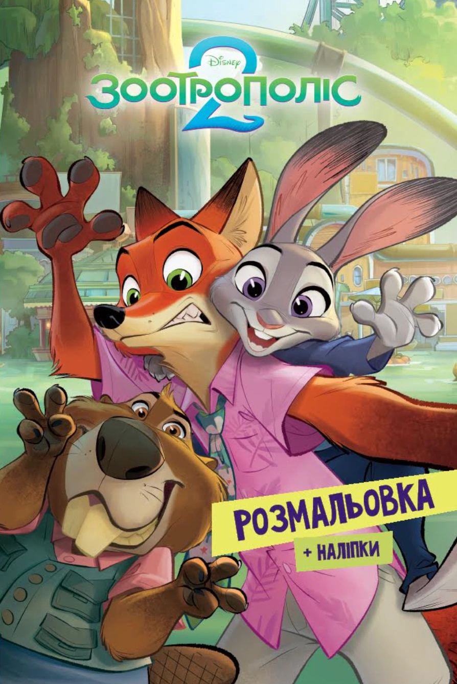 Книга "Зоотрополис 2. Раскраска" 9786178715403