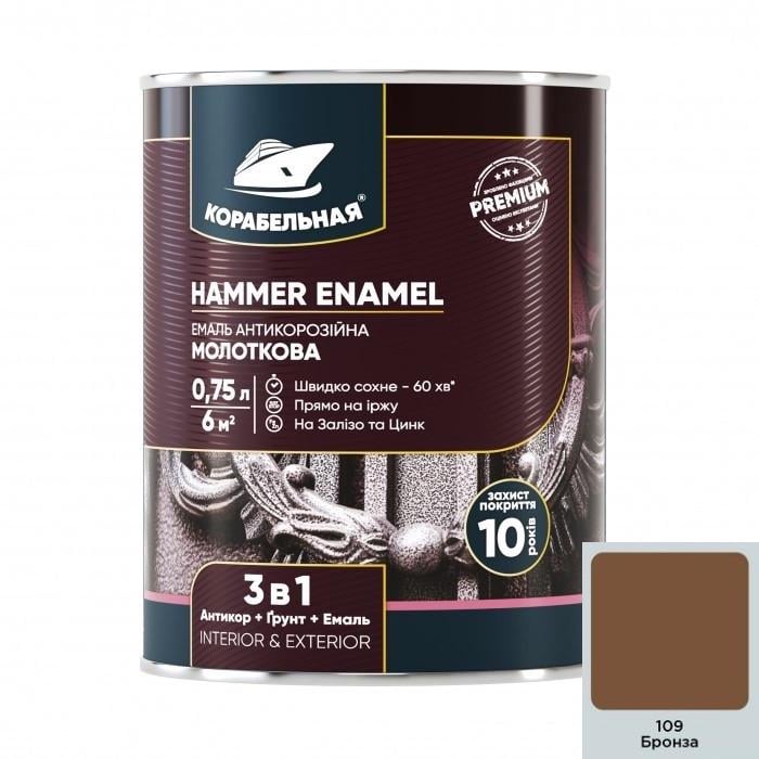 Эмаль антикоррозионная молотковая Корабельная No109 0,75л Бронзовый