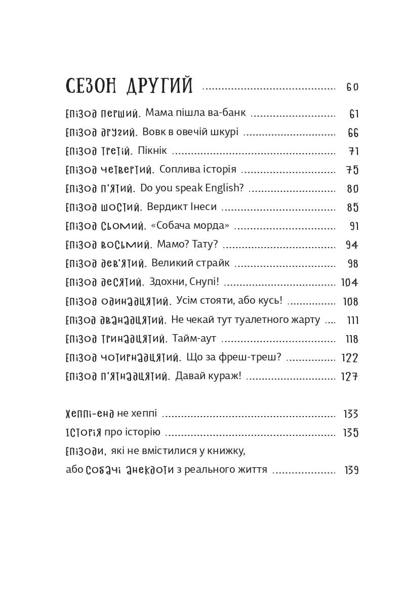 Книга Оксана Лущевська "Песа і пес: наш хвостатий бізнéс" (9786176144229) - фото 3