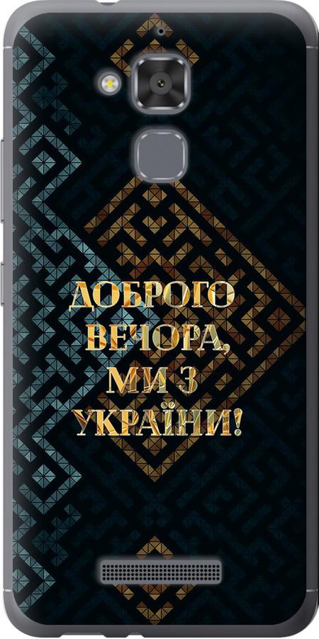 Чехол на Asus Zenfone 3 Max ZC520TL Мы из Украины v3 (5250u-442-42517)