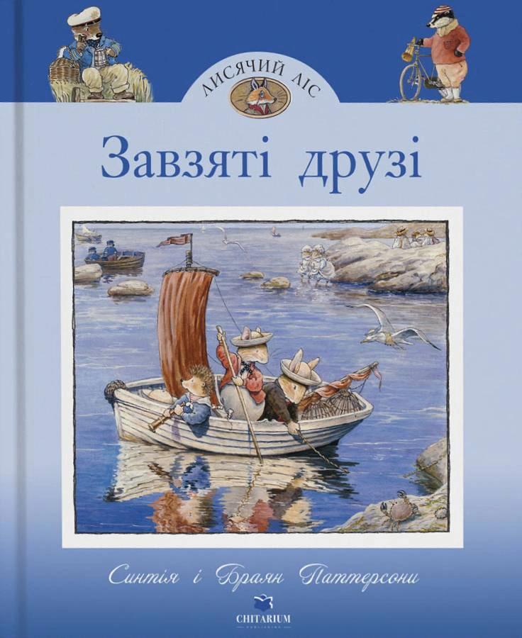 Книга Синтия Патерсон "Упорные друзья. Лисьй Лес" 9786178093907