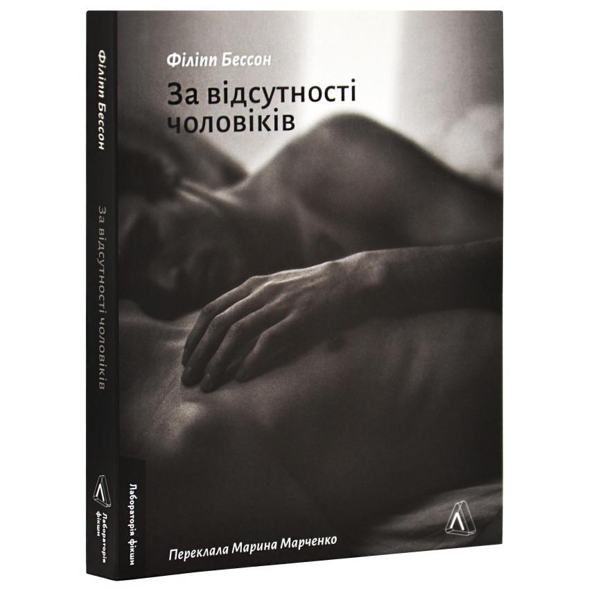Книга Филипп Бессон "За відсутності чоловіків" мягкая обложка на украинском (25610038)