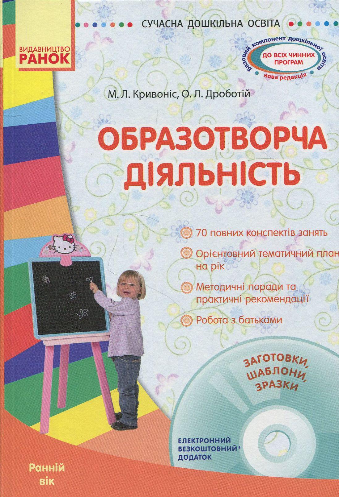 Книга "Образотворча діяльність ранній вік" + CD-диск О134027У (9786170921581)