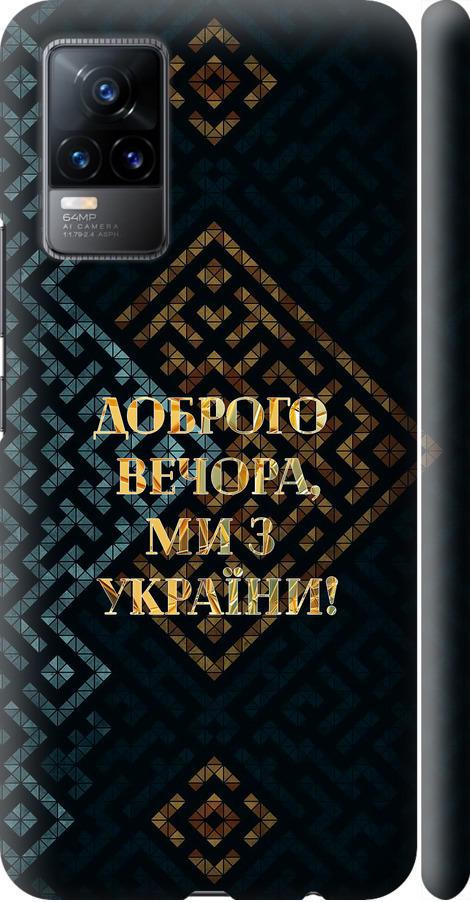 Чехол на Vivo V21E Мы из Украины v3 (5250m-2375-42517)