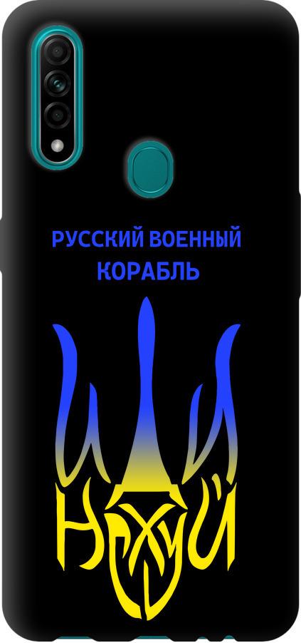 Чехол на Oppo A31 Русский военный корабль иди на v7 (5261b-1074-42517)